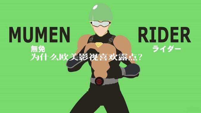 为什么欧美影视喜欢露点？