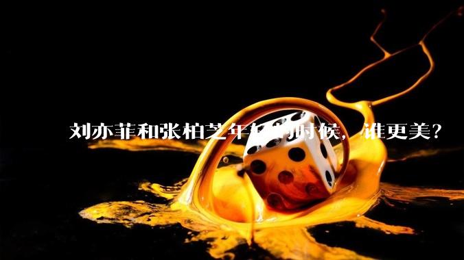 刘亦菲和张柏芝年轻的时候，谁更美？