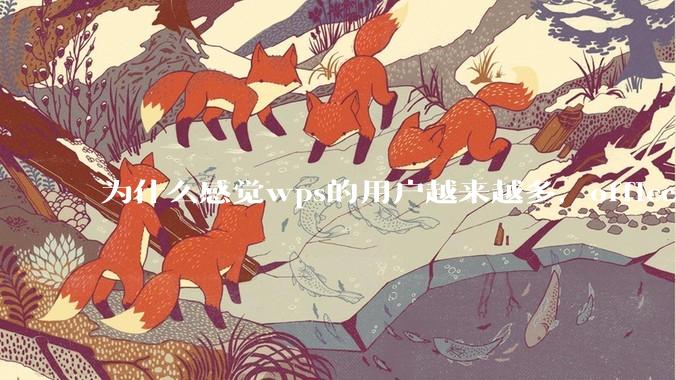 为什么感觉wps的用户越来越多，office没人用了?