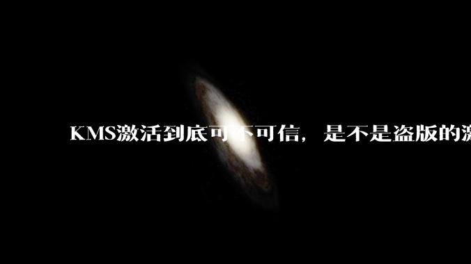 KMS激活到底可不可信，是不是盗版的激活方式？