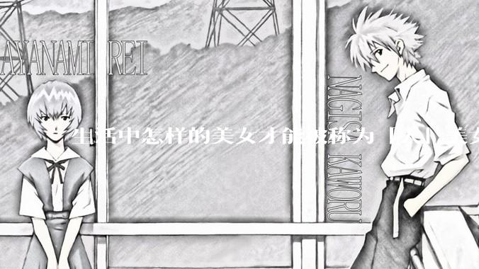 生活中怎样的美女才能被称为「大」美女？
