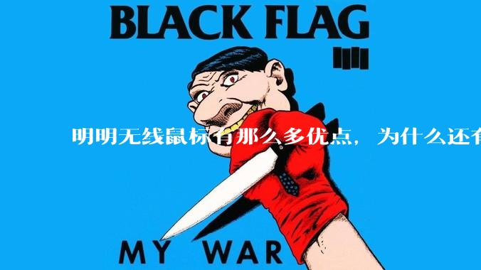 明明无线鼠标有那么多优点，为什么还有那么多人买有线鼠标？